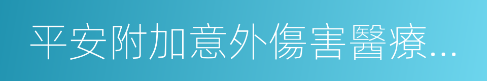 平安附加意外傷害醫療保險的同義詞