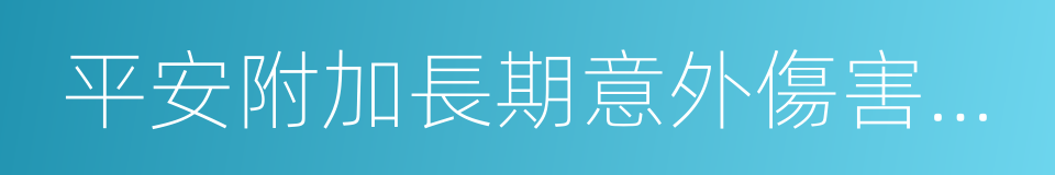 平安附加長期意外傷害保險的同義詞