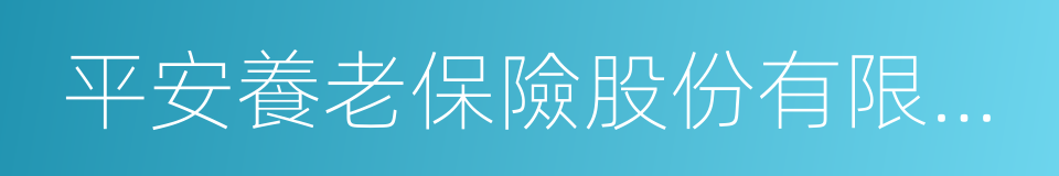 平安養老保險股份有限公司上海分公司的同義詞