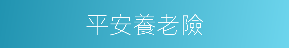 平安養老險的同義詞