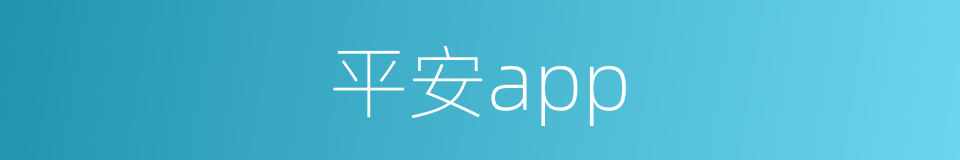 平安app的同义词