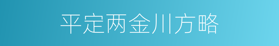 平定两金川方略的同义词