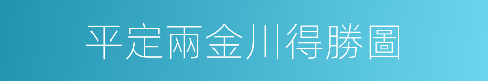 平定兩金川得勝圖的同義詞