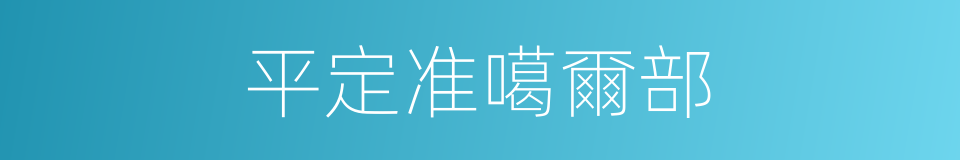 平定准噶爾部的同義詞