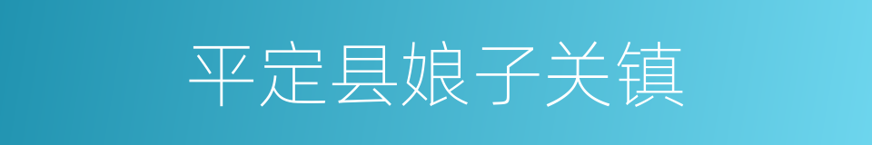 平定县娘子关镇的同义词