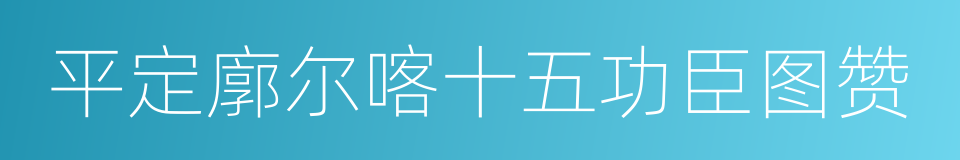 平定廓尔喀十五功臣图赞的同义词