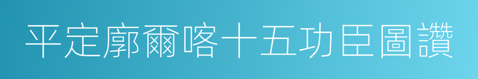 平定廓爾喀十五功臣圖讚的同義詞