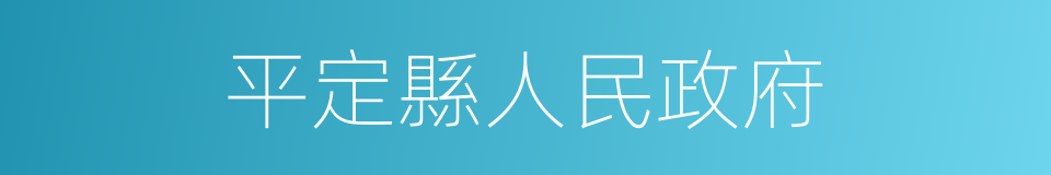 平定縣人民政府的同義詞