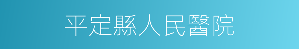 平定縣人民醫院的同義詞