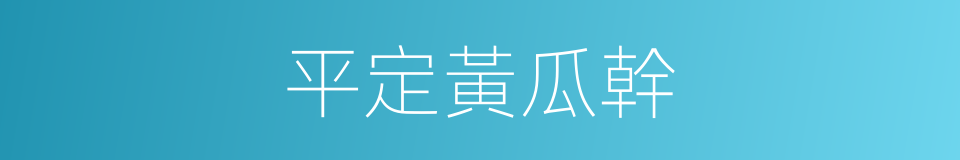 平定黃瓜幹的同義詞