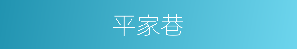 平家巷的同义词