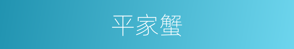 平家蟹的同义词