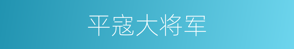 平寇大将军的同义词