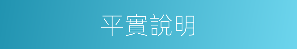 平實說明的同義詞