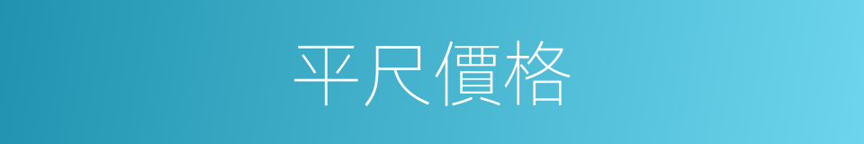 平尺價格的同義詞