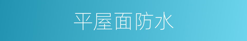 平屋面防水的同义词