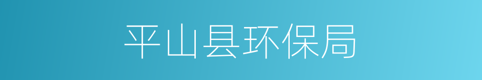 平山县环保局的同义词