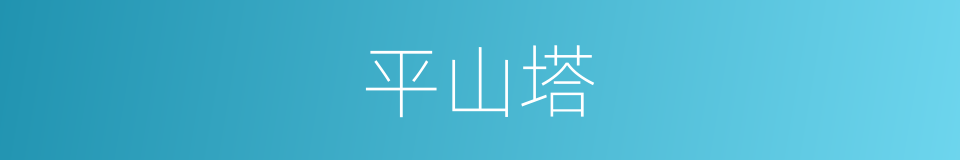 平山塔的同义词