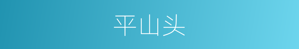 平山头的同义词