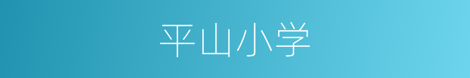 平山小学的同义词