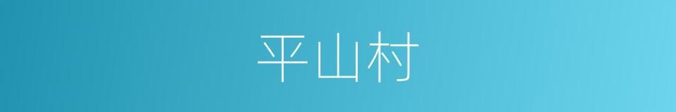 平山村的同义词