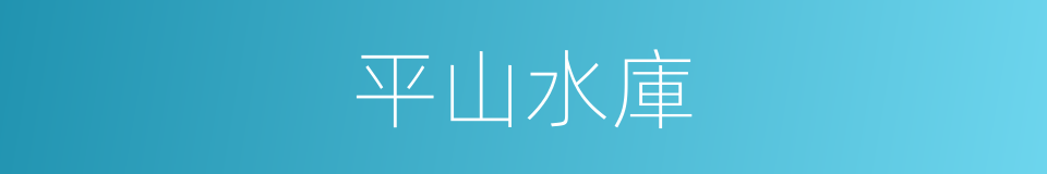 平山水庫的同義詞