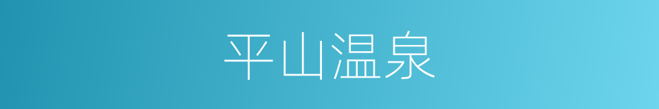 平山温泉的同义词