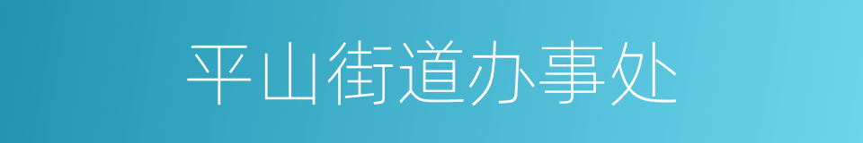 平山街道办事处的同义词