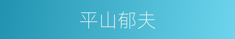 平山郁夫的同义词