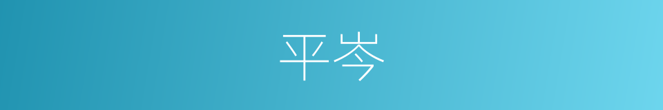 平岑的同义词