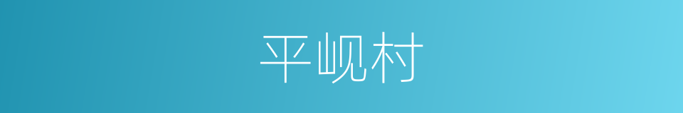 平岘村的同义词