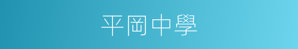 平岡中學的同義詞