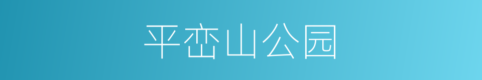 平峦山公园的同义词