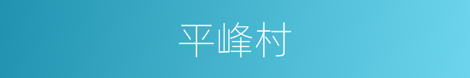 平峰村的同义词