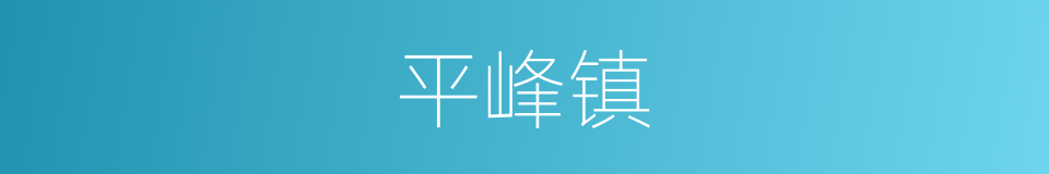 平峰镇的同义词