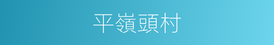平嶺頭村的同義詞