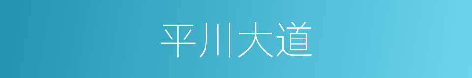 平川大道的同义词