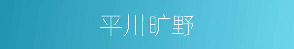 平川旷野的意思