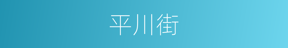 平川街的同义词