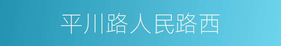 平川路人民路西的同义词