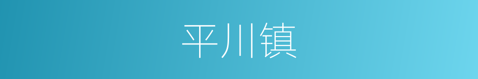 平川镇的同义词