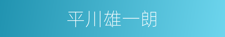 平川雄一朗的同义词