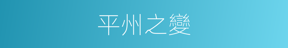 平州之變的同義詞