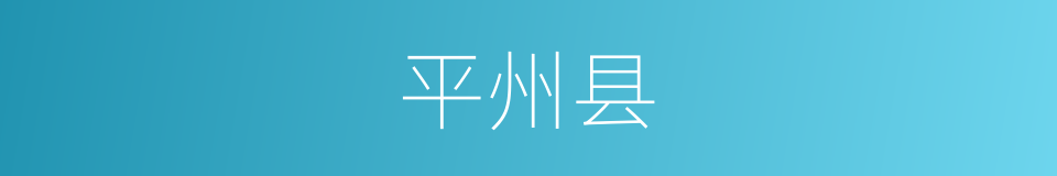 平州县的同义词