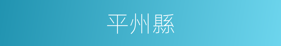 平州縣的同義詞
