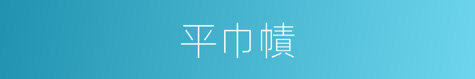 平巾幘的意思