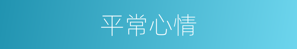 平常心情的同义词