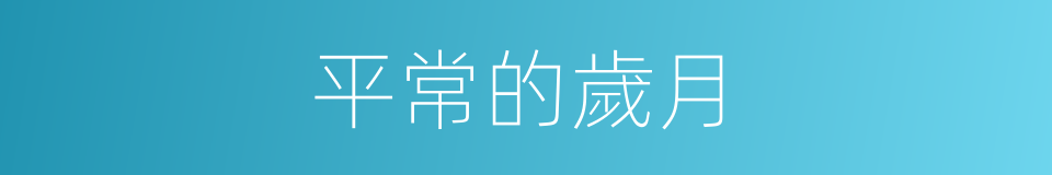 平常的歲月的同義詞