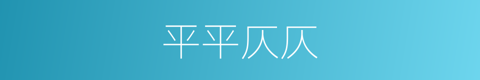平平仄仄的意思