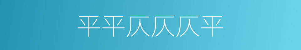 平平仄仄仄平的同义词